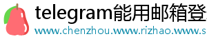 telegram能用邮箱登录吗